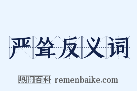 严耸反义词是什么意思的图片
